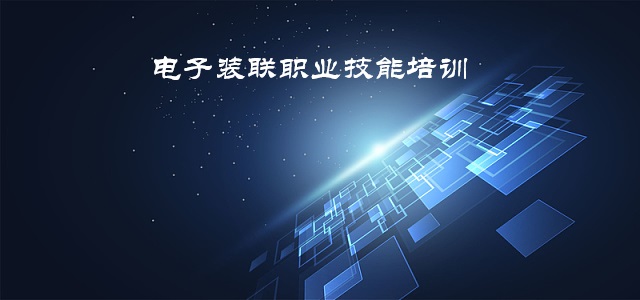 电子装联职业技能培训-第四章：基板装联